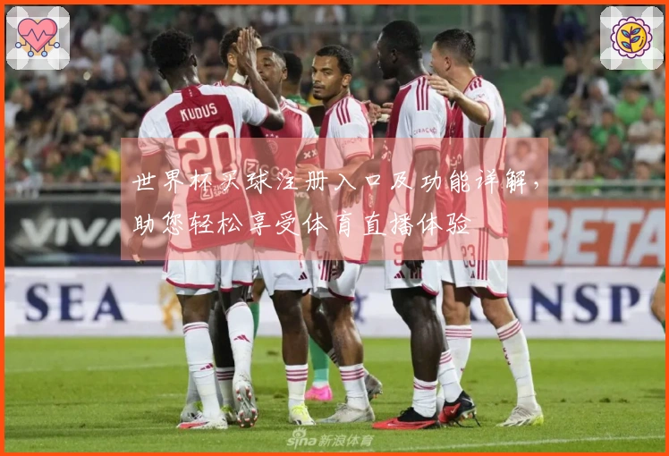 世界杯买球注册入口及功能详解,助您轻松享受体育直播体验