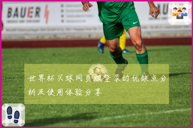 世界杯买球网页版登录的优缺点分析及使用体验分享