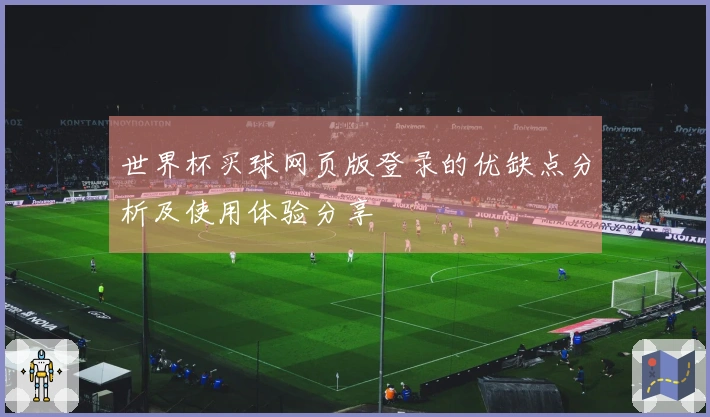 世界杯买球网页版登录的优缺点分析及使用体验分享